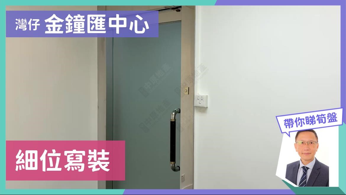金鐘匯中心的單位視頻資料｜寫字樓樓盤｜中原工商舖