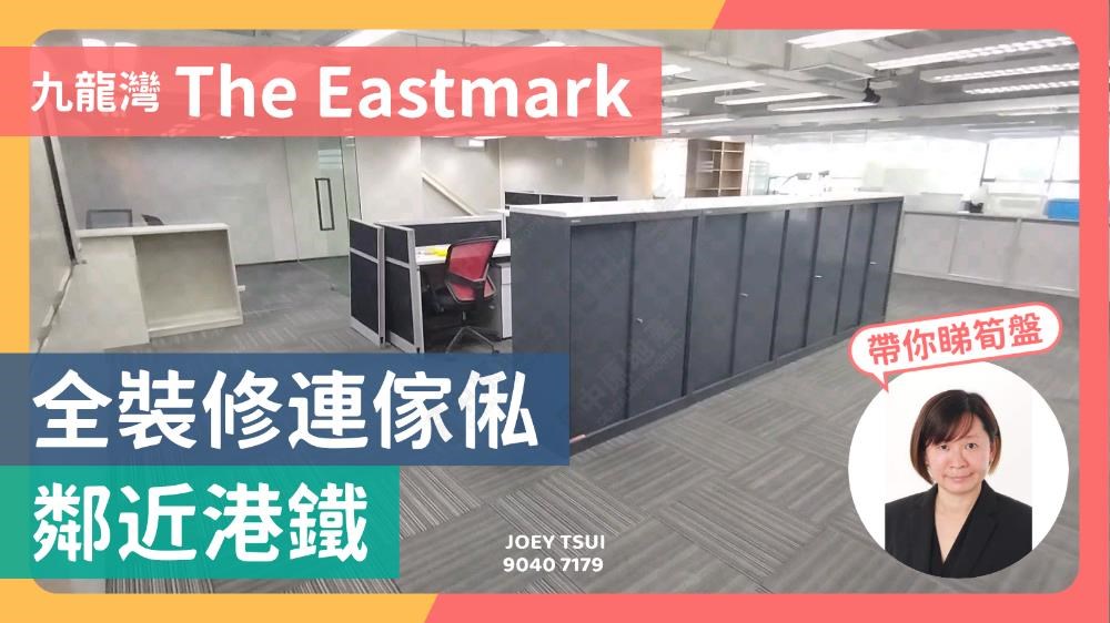 THE EASTMARK｜寫字樓樓盤｜中原工商舖