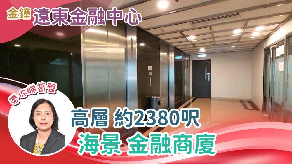 遠東金融中心｜寫字樓樓盤｜中原工商舖