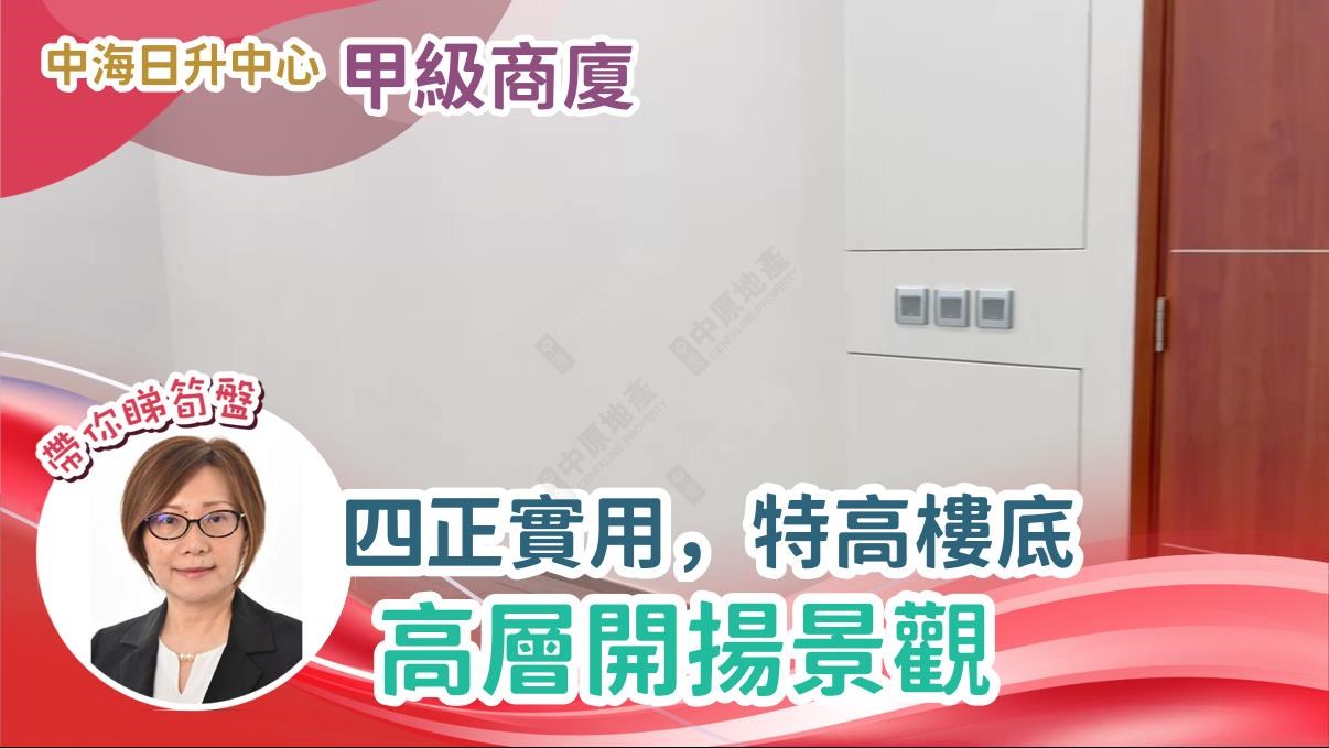 中海日升中心的單位視頻資料｜寫字樓樓盤｜中原工商舖