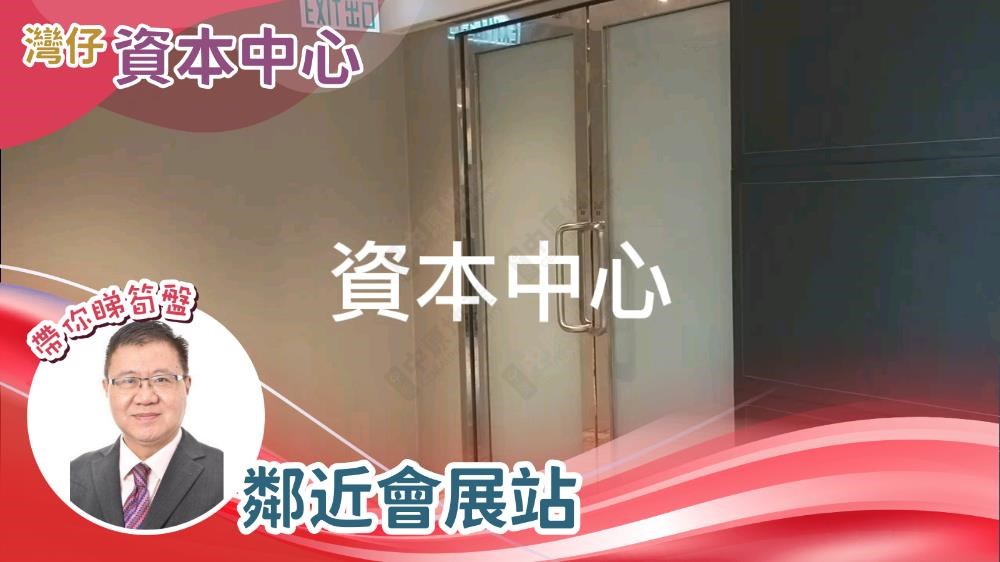 資本中心的單位視頻資料｜寫字樓樓盤｜中原工商舖