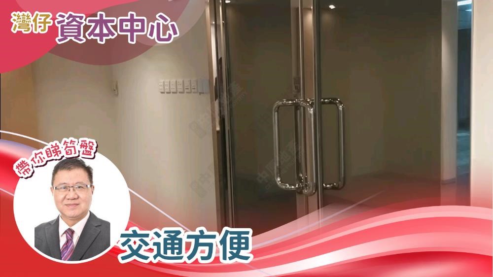 資本中心的單位視頻資料｜寫字樓樓盤｜中原工商舖