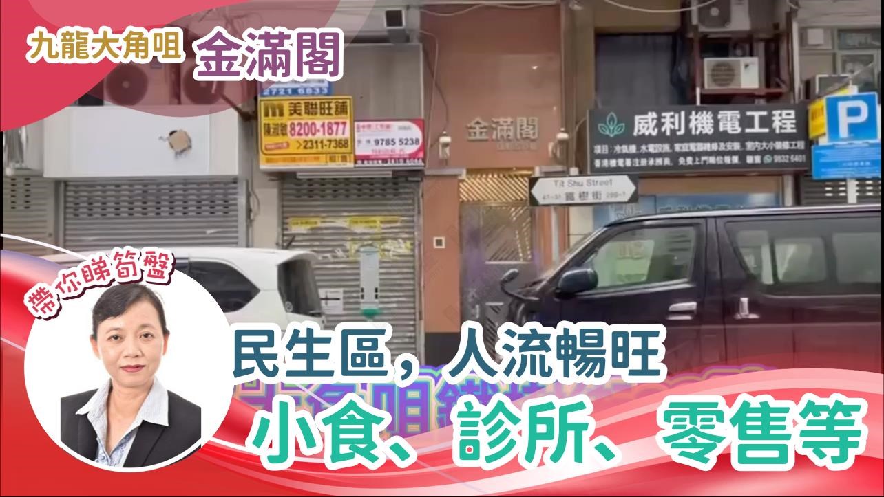 大角咀铁树街｜商铺楼盘｜中原工商铺