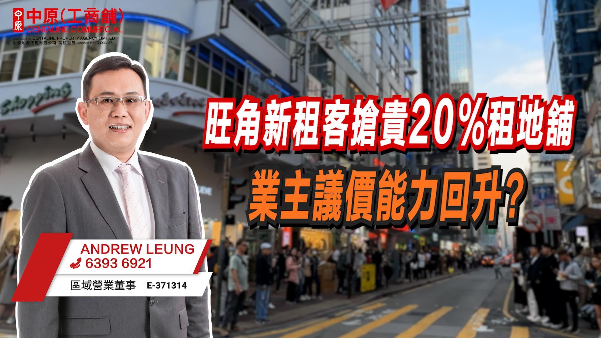 焦點成交 旺角新租客搶貴20%租地舖 業主議價能力回升?|中原工商舖