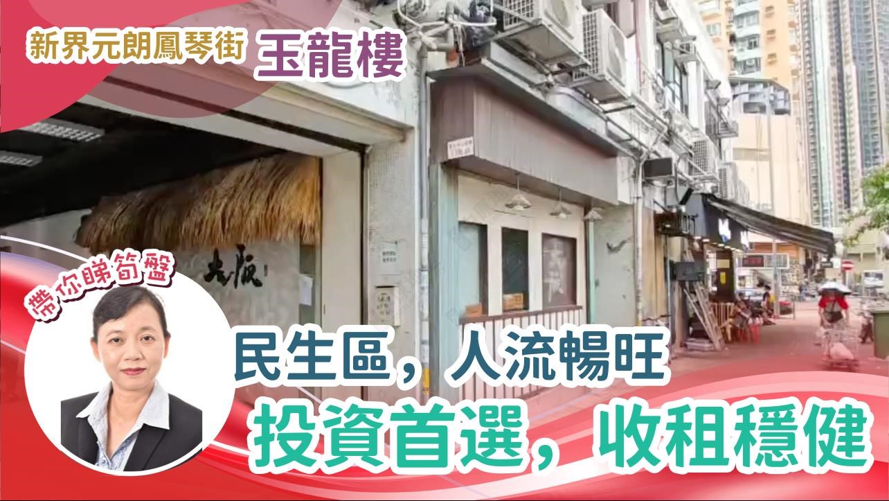 元朗凤琴街的单位视频资料｜商铺楼盘｜中原工商铺