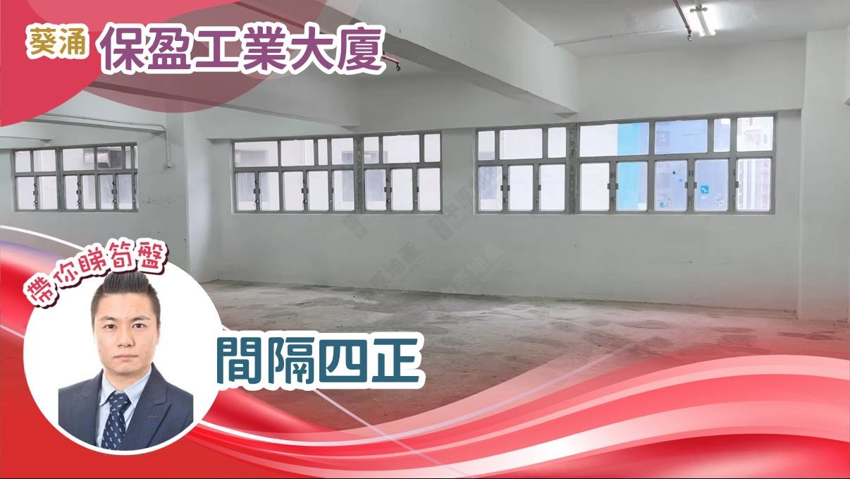 保盈工業大廈｜工商樓盤｜中原工商舖