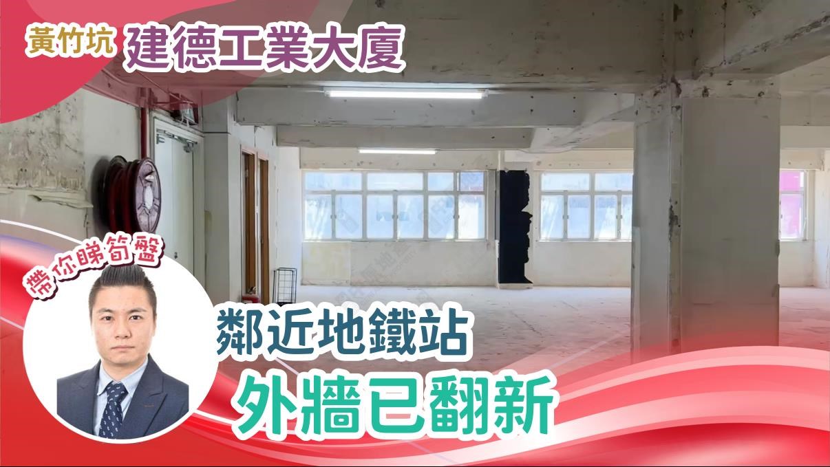 建德工業大廈｜工商樓盤｜中原工商舖