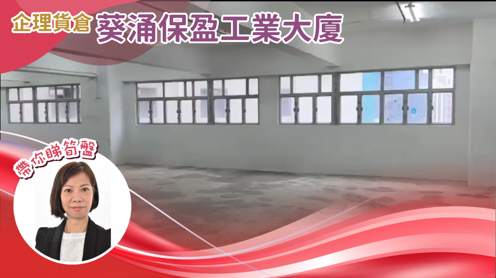 保盈工業大廈｜工商樓盤｜中原工商舖