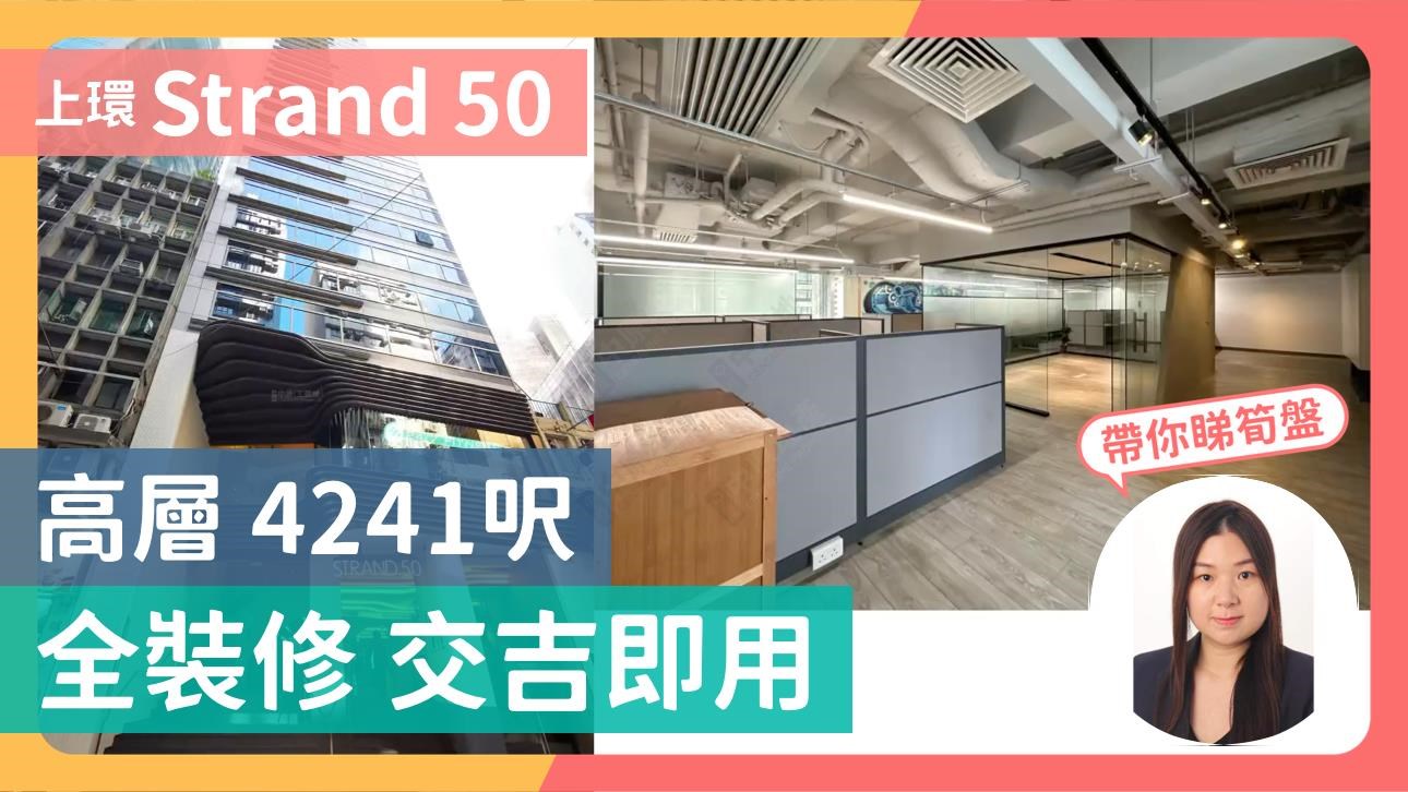 STRAND 50｜寫字樓樓盤｜中原工商舖