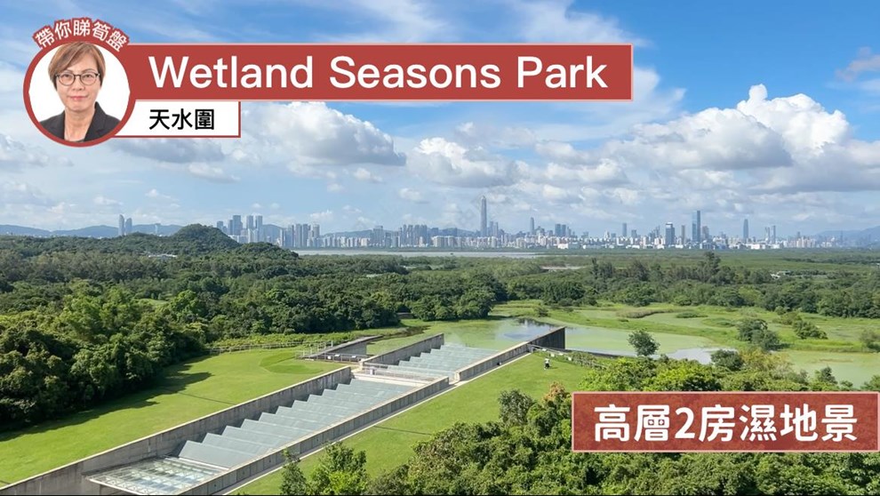 WETLAND SEASONS PARK 2期 2座