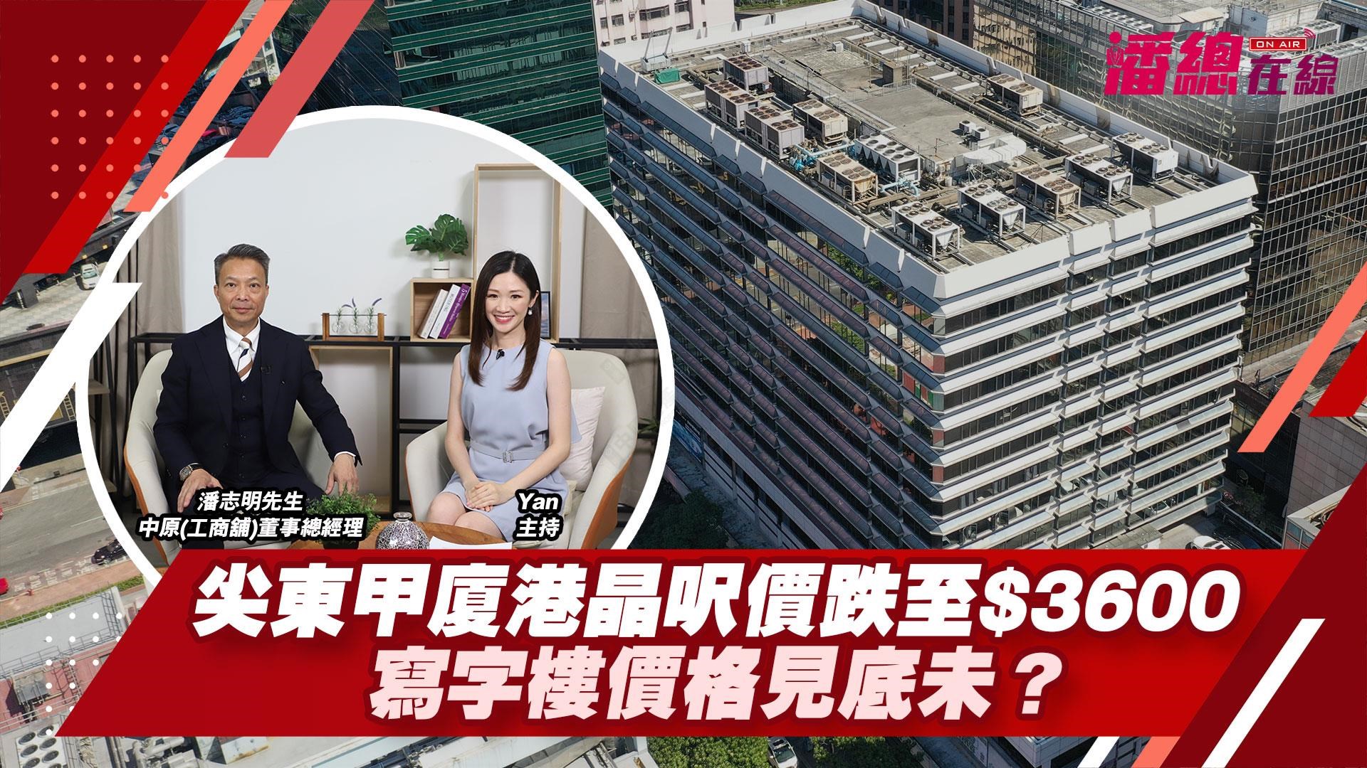 潘總在線 尖東甲廈港晶呎價跌至$3600 寫字樓價格見底未｜Stanley OnAir | Centaline Commercial