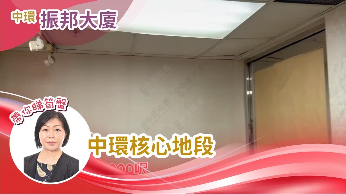 振邦大廈的單位視頻資料｜寫字樓樓盤｜中原工商舖
