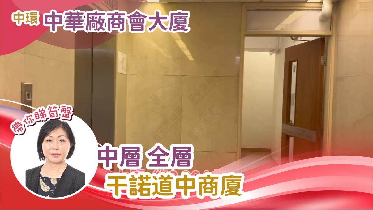 中華廠商會大廈｜寫字樓樓盤｜中原工商舖