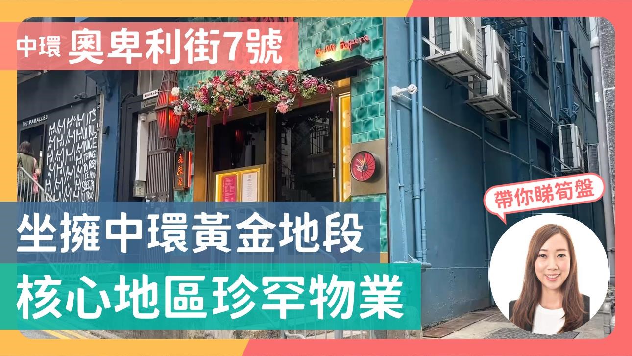 中環 奧卑利街7號 坐擁中環黃金地段 核心地區珍罕物業｜Centaline Commercial