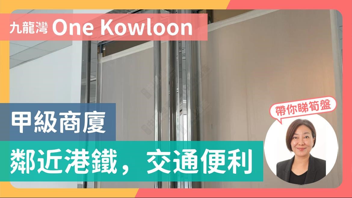 一號九龍｜寫字樓樓盤｜中原工商舖