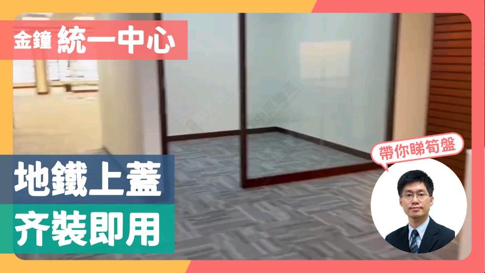 統一中心的單位視頻資料｜寫字樓樓盤｜中原工商舖