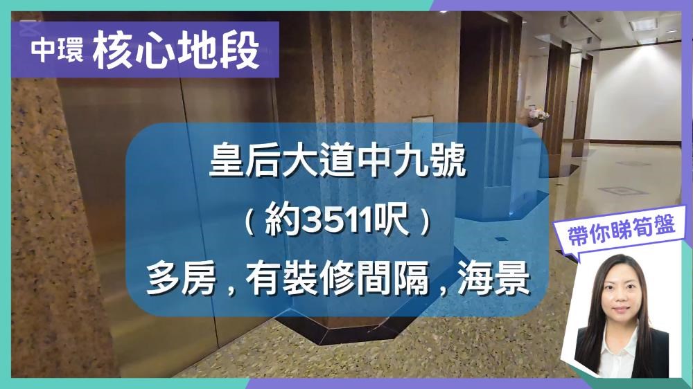 皇后大道中九號｜寫字樓樓盤｜中原工商舖
