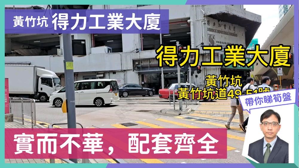 得力工業大廈｜工商樓盤｜中原工商舖