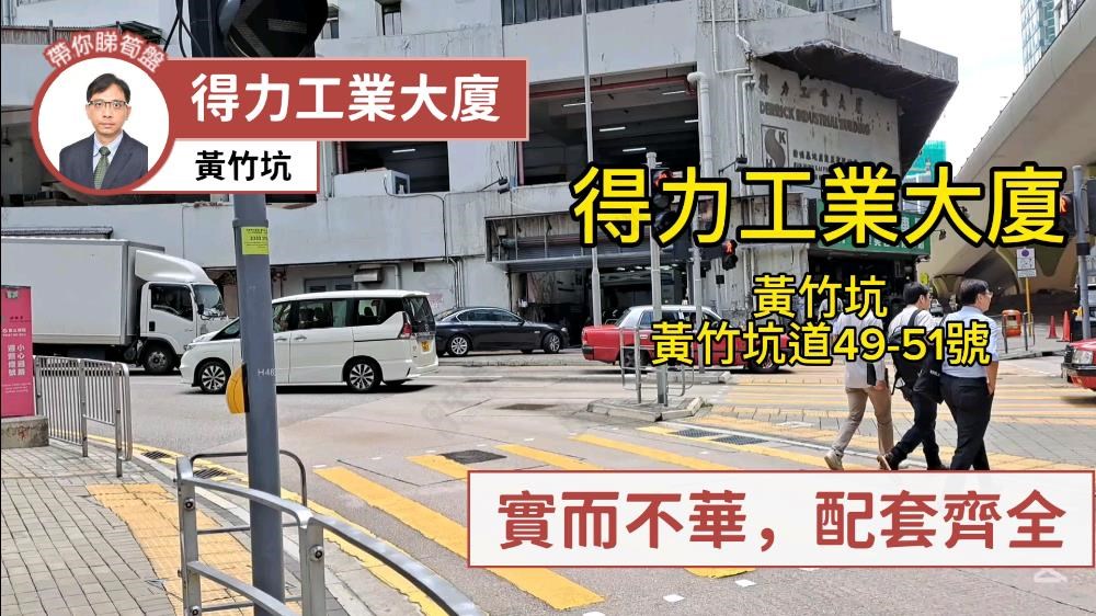 得力工業大廈｜工商樓盤｜中原工商舖