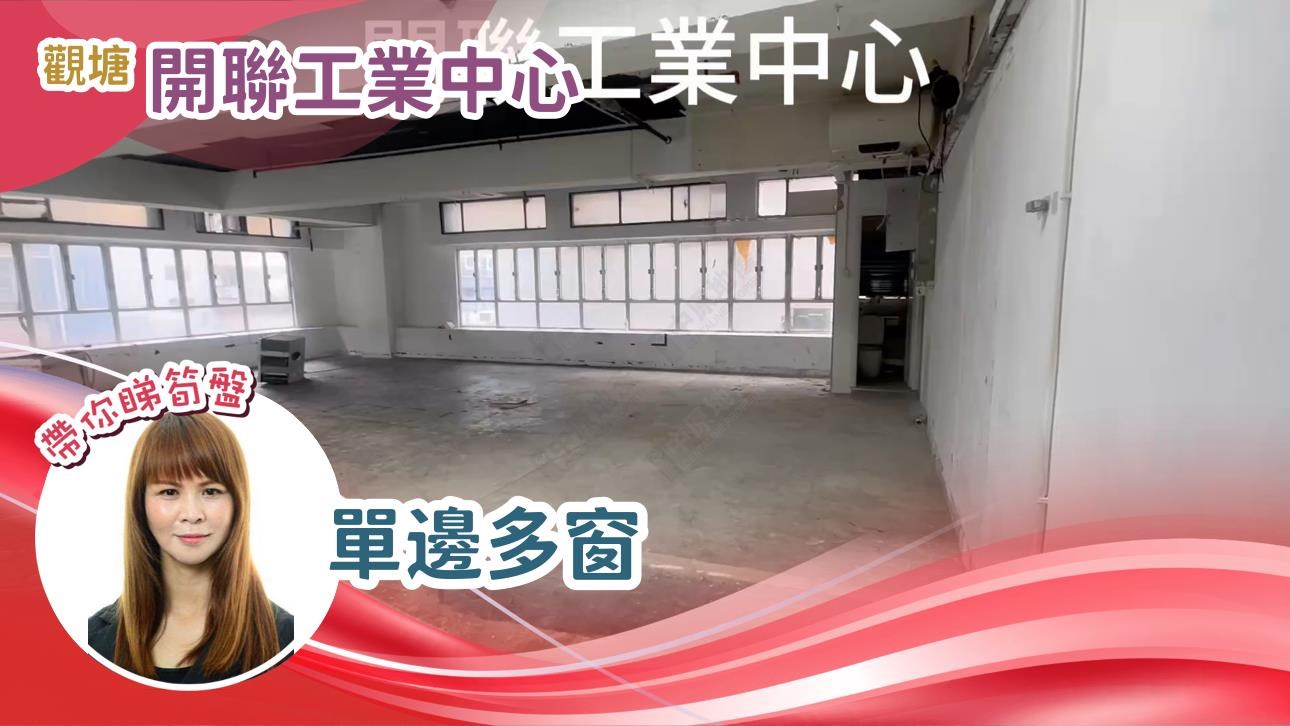 開聯工業中心 A座｜工商樓盤｜中原工商舖