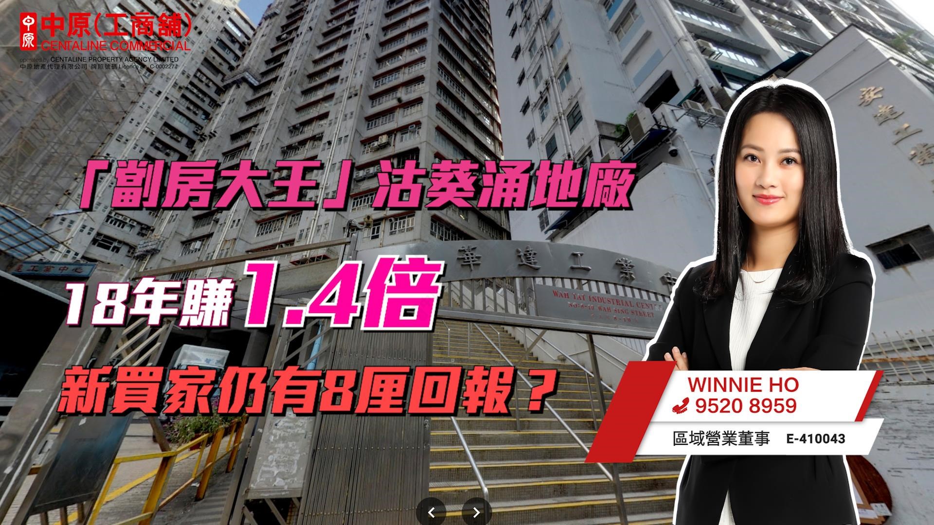 焦点成交 「劏房大王」沽葵涌地厂18年赚1.4倍 新买家仍有8厘回报？｜中原工商铺