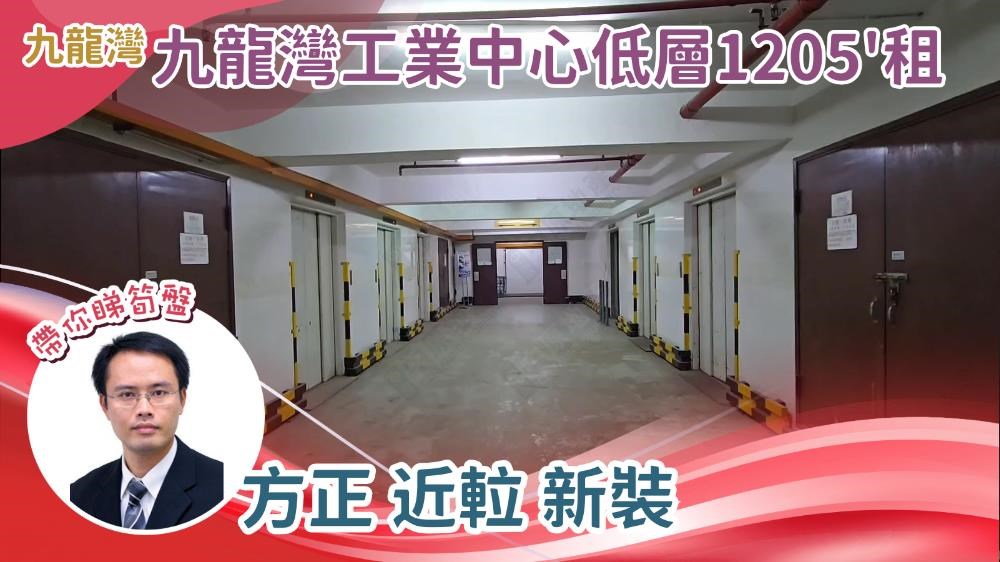 九龍灣工業中心｜工商樓盤｜中原工商舖