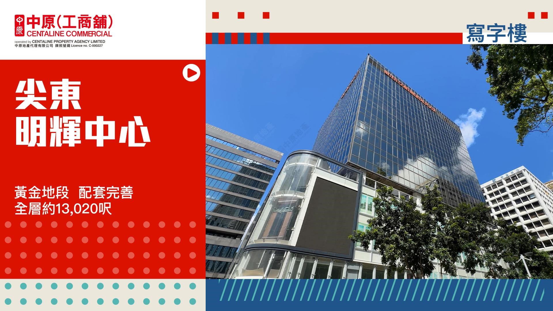 独家代理 明辉中心12楼全层 尖东 加连威老道94号｜笋盘巡礼｜中原工商铺