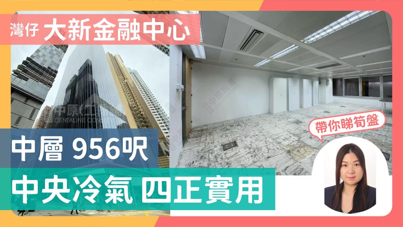 大新金融中心｜寫字樓樓盤｜中原工商舖
