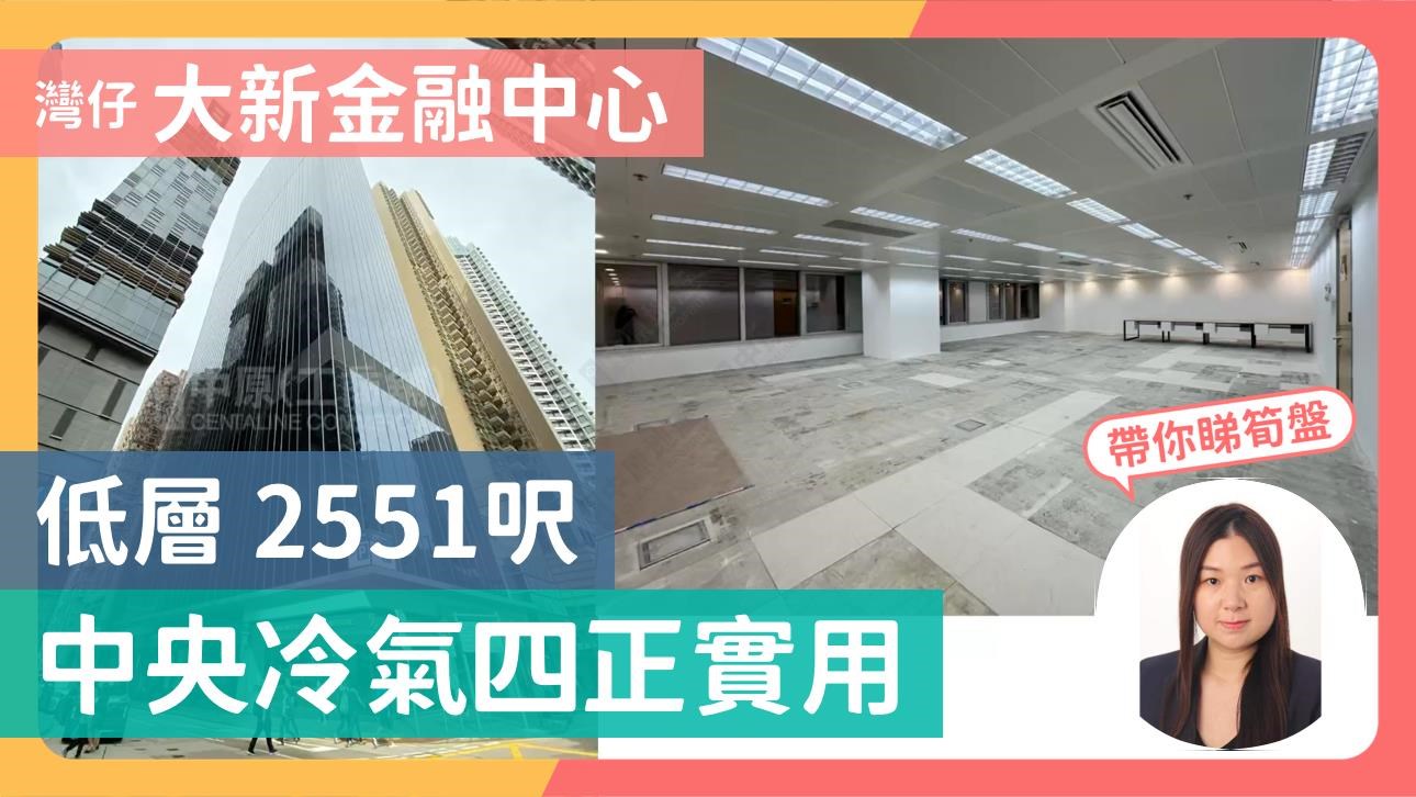 大新金融中心｜寫字樓樓盤｜中原工商舖