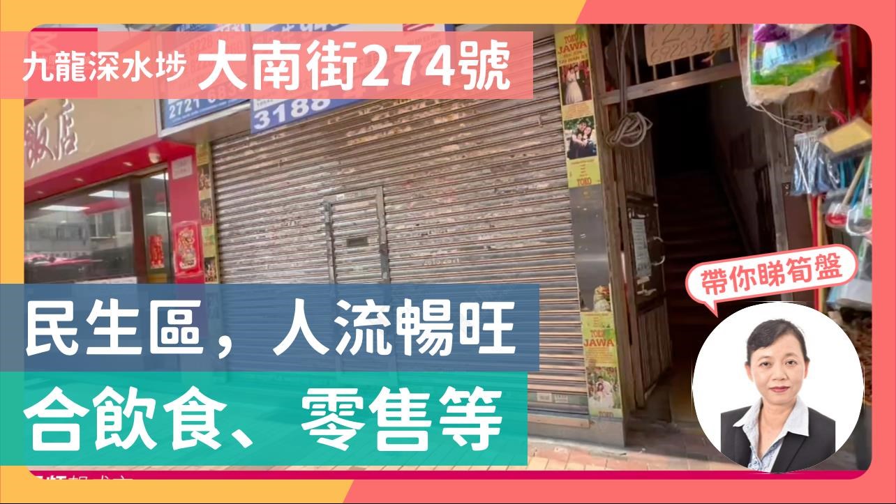 九龍深水埗 大南街274號 民生區,人流暢旺 合飲食、零售等|Centaline Commercial