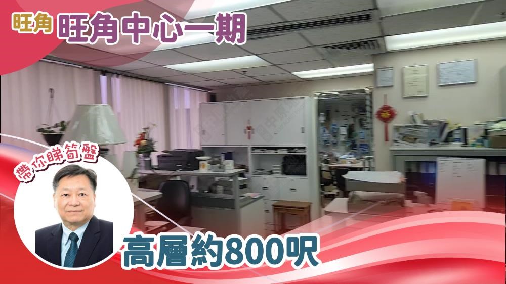 旺角中心1期｜寫字樓樓盤｜中原工商舖