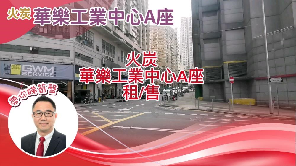 華樂工業中心 1期｜工商樓盤｜中原工商舖