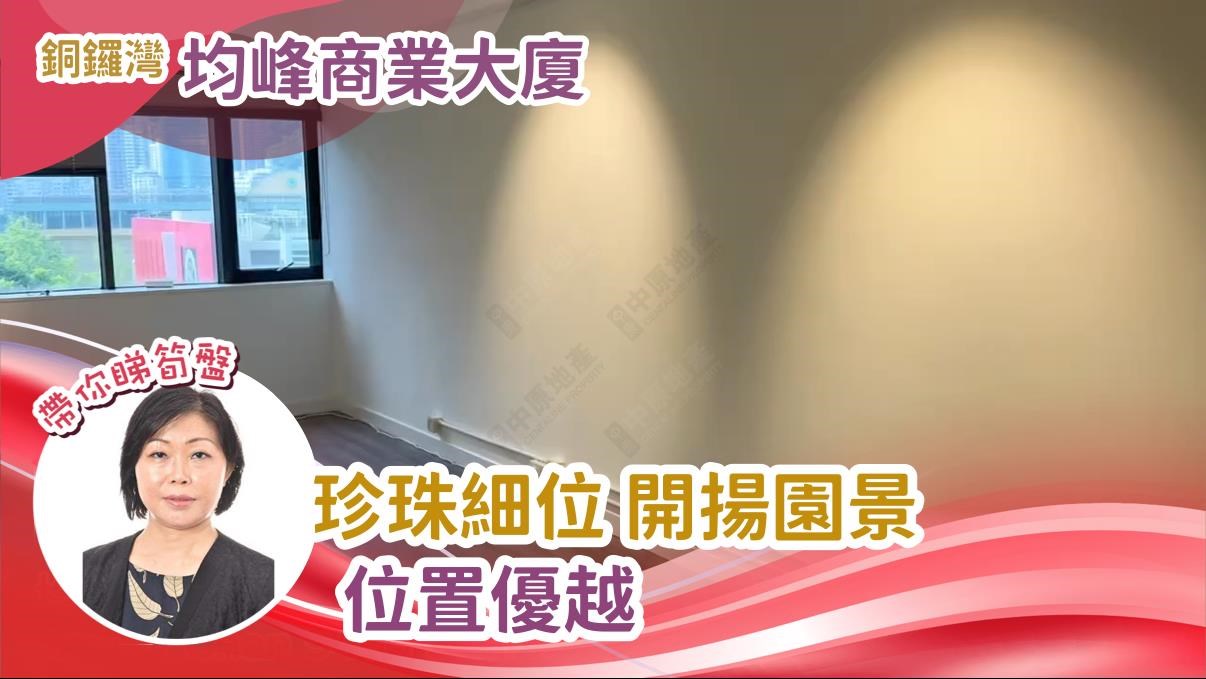 均峰商業大廈｜寫字樓樓盤｜中原工商舖