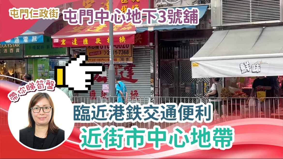 屯門仁政街｜商舖樓盤｜中原工商舖