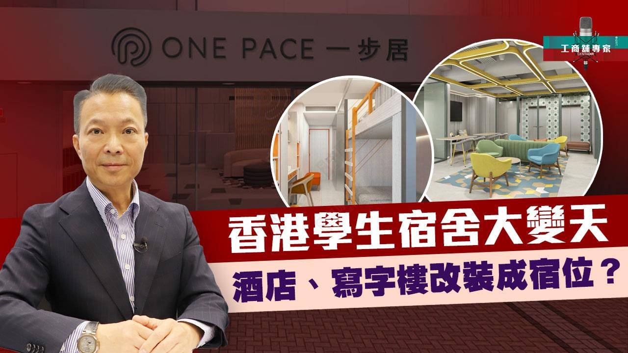 工商舖专家 香港学生宿舍大变天 酒店、写字楼改装成宿位？ 最新先导计划全解析｜潘总在线｜中原工商铺