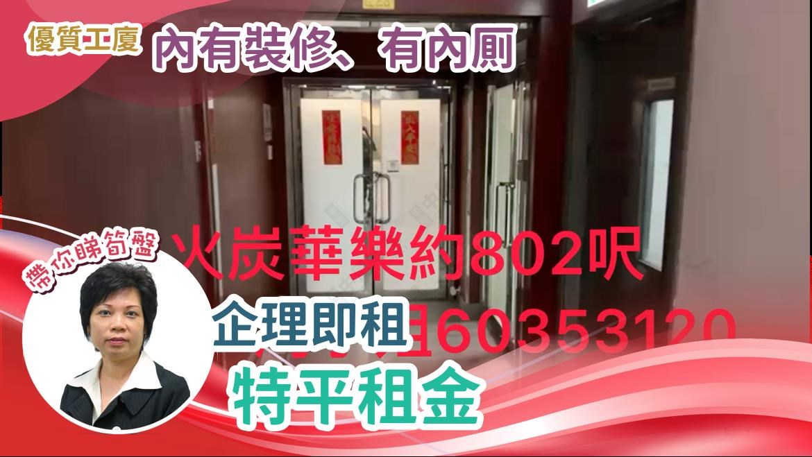 華樂工業中心 1期的單位視頻資料｜工商樓盤｜中原工商舖