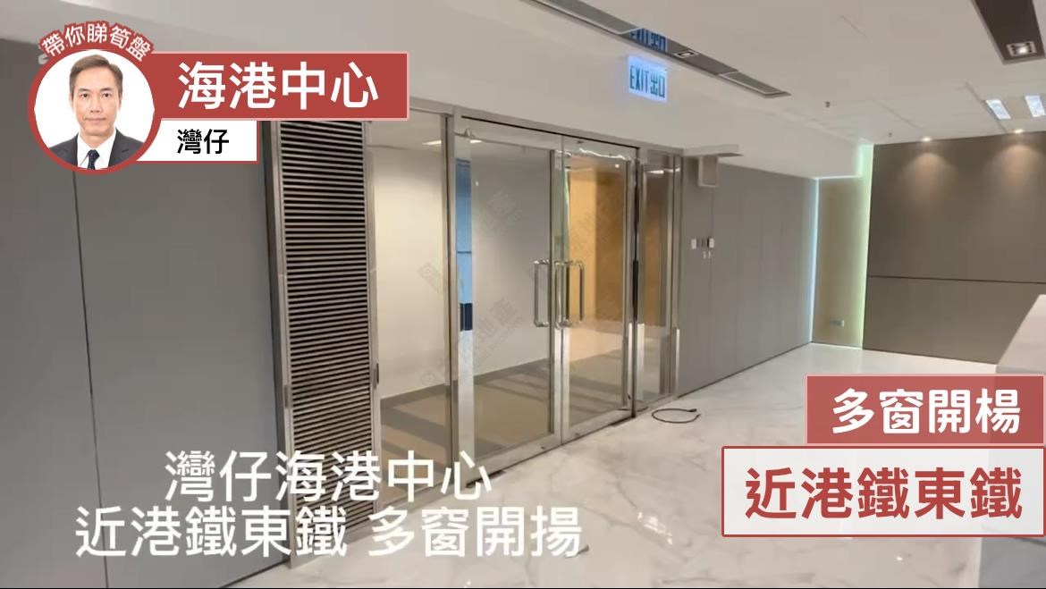 海港中心的單位視頻資料｜寫字樓樓盤｜中原工商舖