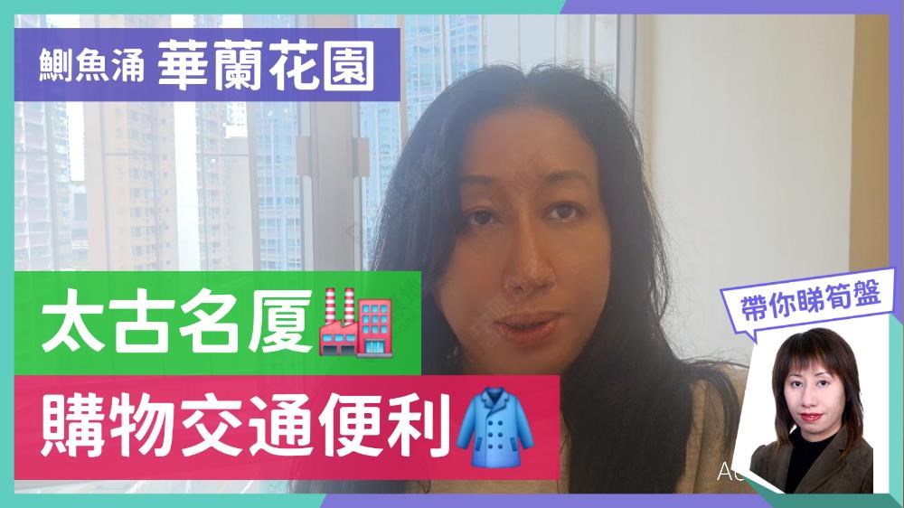 东区精选推介楼盘 - 华兰花园 芝兰阁｜校网揾楼｜中原地产