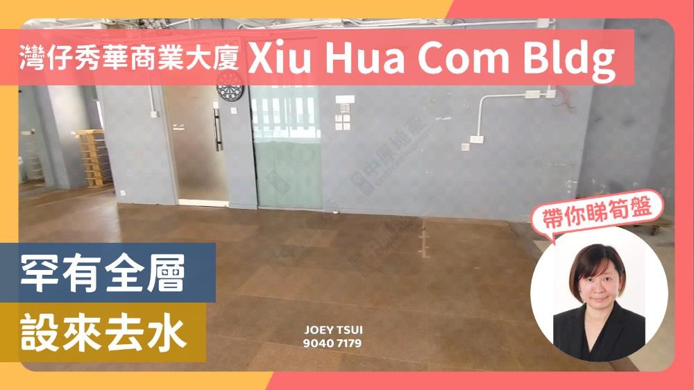 Unit Video materials about Xiu Hua Commercial Building | Office Listing | Centaline Commercial