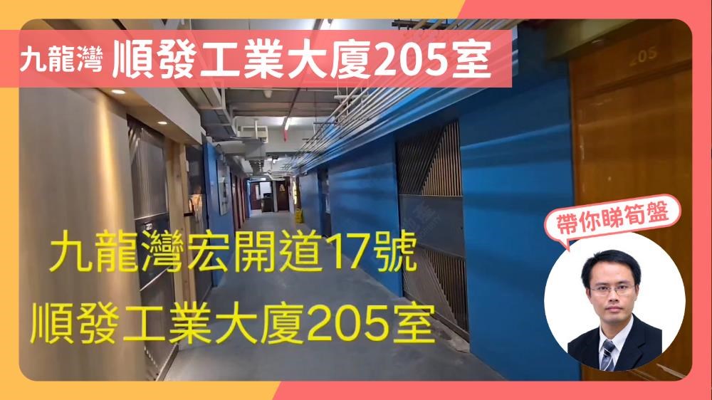 九龙湾 顺发工业大厦205室|中原工商铺