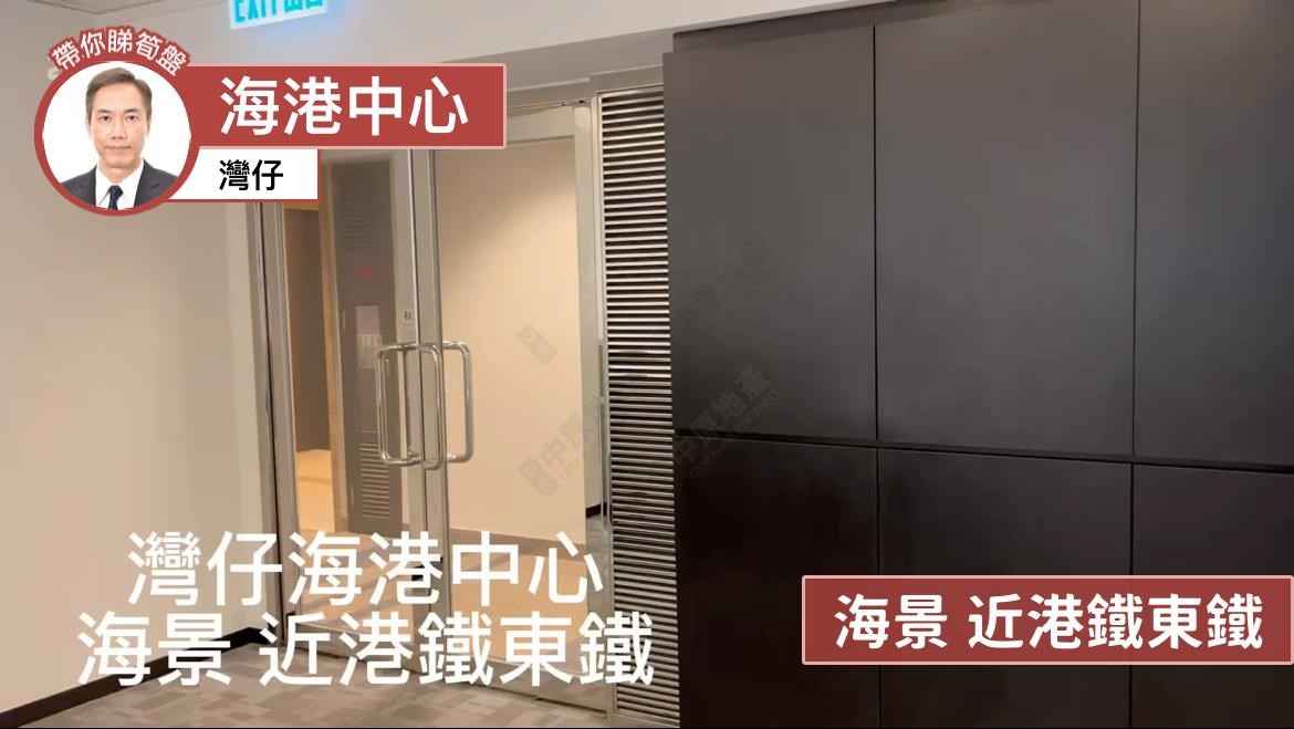 海港中心的單位視頻資料｜寫字樓樓盤｜中原工商舖