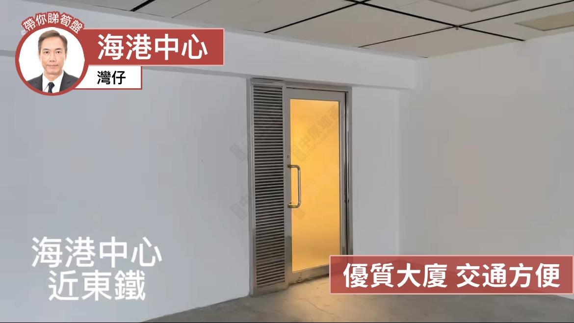 海港中心的單位視頻資料｜寫字樓樓盤｜中原工商舖