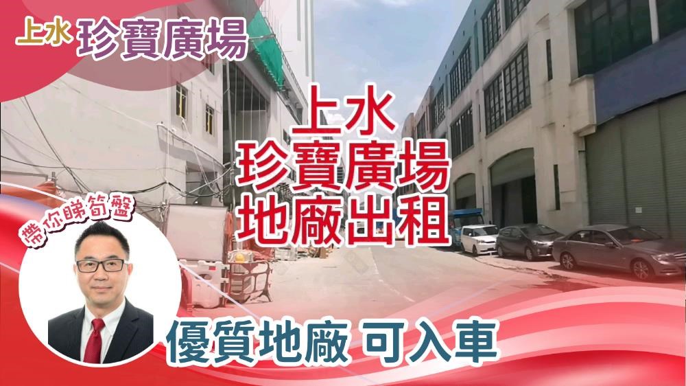 珍寶廣場｜工商樓盤｜中原工商舖