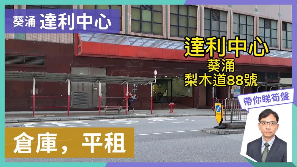 達利中心｜工商樓盤｜中原工商舖