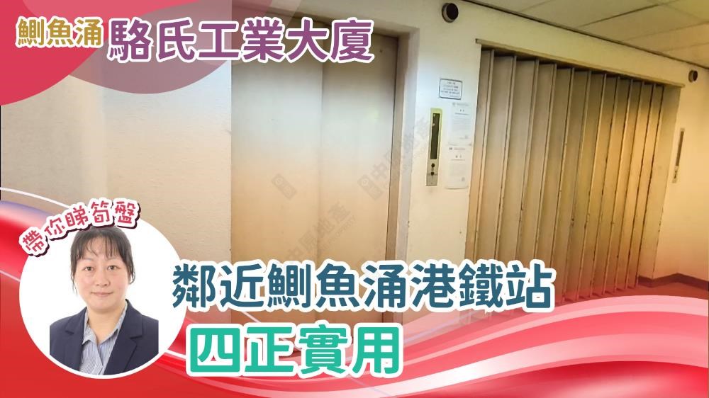駱氏工業大廈｜工商樓盤｜中原工商舖