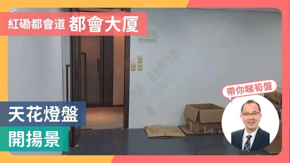 都會大廈｜寫字樓樓盤｜中原工商舖