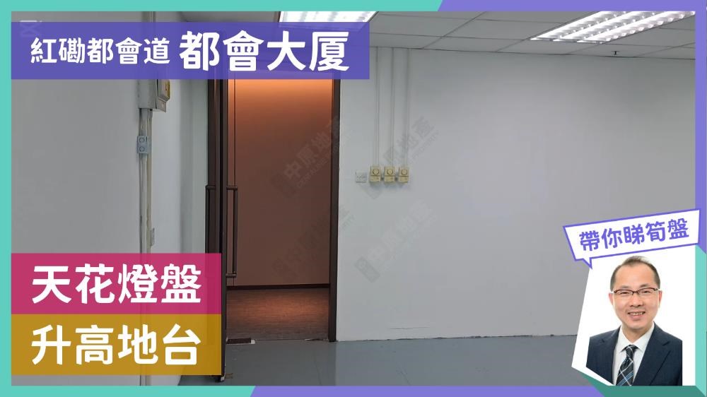 都會大廈｜寫字樓樓盤｜中原工商舖