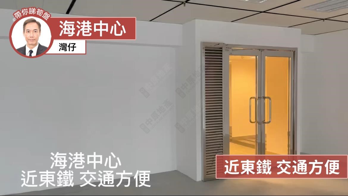 海港中心的單位視頻資料｜寫字樓樓盤｜中原工商舖