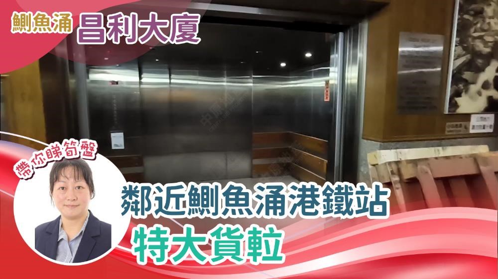昌利大廈｜工商樓盤｜中原工商舖