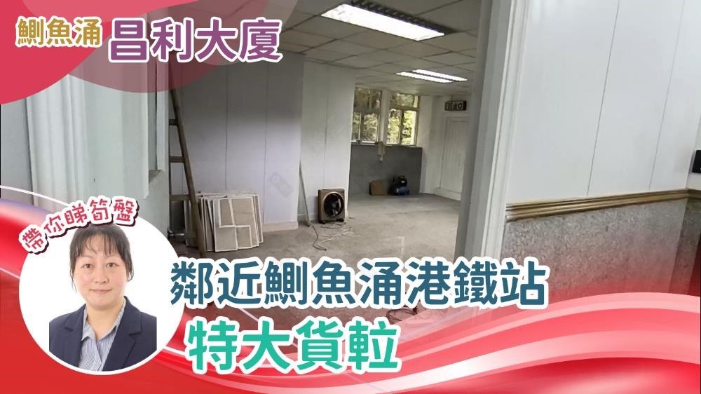 昌利大廈｜工商樓盤｜中原工商舖